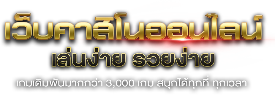 kodyub333 เดิมพันง่าย ได้เงินจริง สนุกทุกวินาที